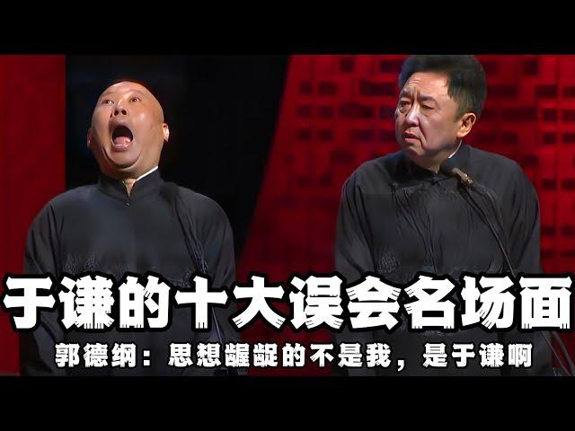 【卫视禁播】于谦的十大误会名场面！郭德纲：都看到了啊！思想龌龊的不是我，是于谦啊！！！ 德云社相声大全 #郭德纲  #于谦  #助眠相声#德云社 #郭德纲相声