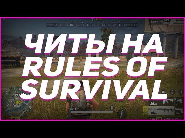  ЧИТ НА RULES OF SURVIVAL (25.06.18) rules of survival читы чит на игру rules of survival ANDROID