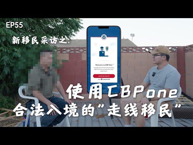 合法入境的“走线移民”｜CBPone｜美国边境巡逻局｜墨西哥打工｜厄瓜多尔｜走线移民｜