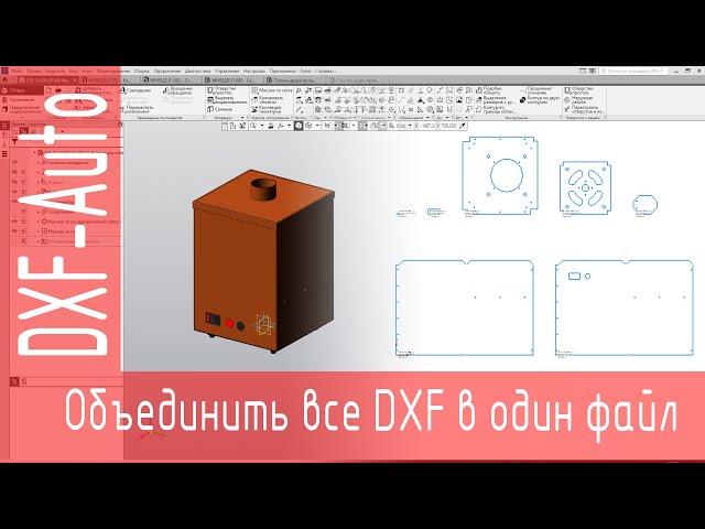 DXF-Auto. Объединить полученные DXF в единый файл