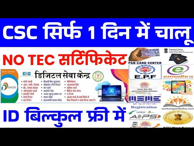 CSC ID सिर्फ 1 दिन में चालु 2024 | CSC ID Without TEC Certificate | CSC ID kaise Banaye