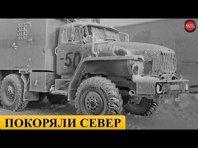 7 ГРУЗОВИКОВ СССР ДЛЯ КРАЙНЕГО СЕВЕРА.