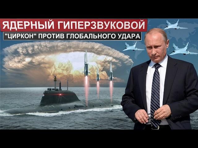 В состоянии боеготовности. Гиперзвуковой «Циркон» с ядерной боевой частью против "глобального удара"