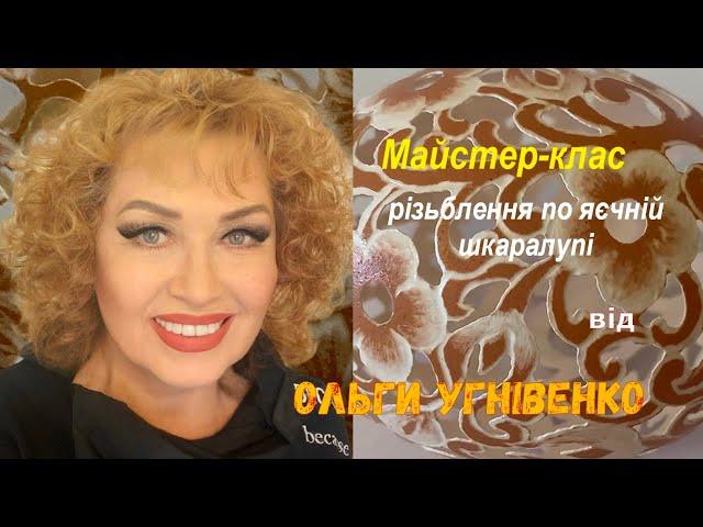 Різьба по шкарлупі, МК Ольги Угнівенко. Пісня "Ой, бандуронько, золотоголоса".