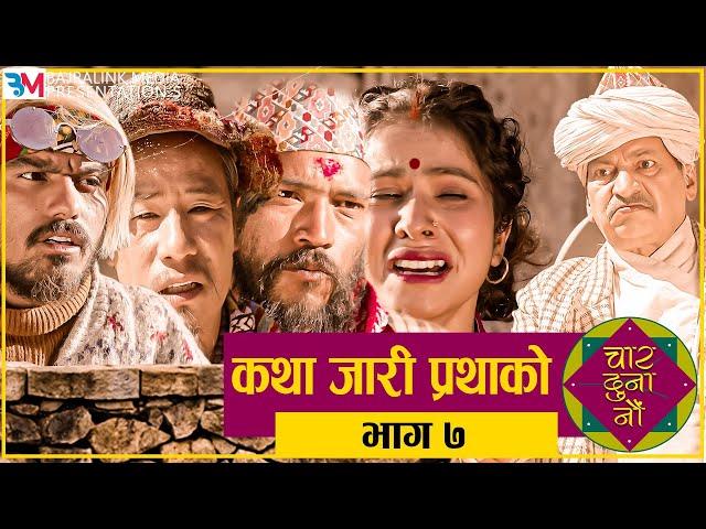 Nepali Social comedy Serial | (जुम्ला) | CHAR DUNA NAU | Jumla | Episode - 7 || February 18, 2021