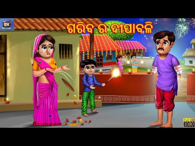 Gariba Ra Dipabali | ଗରିବ ର ଦୀପାବଳି | Stories in Odia | Odia Moral Stories | Odia Story | Odia Gapa