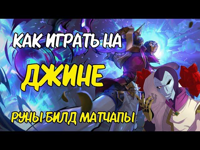 ГАЙД НА ДЖИНА | КАК ИГРАТЬ? | РУНЫ, МАТЧАПЫ, СБОРКИ | ЛИГА ЛЕГЕНД