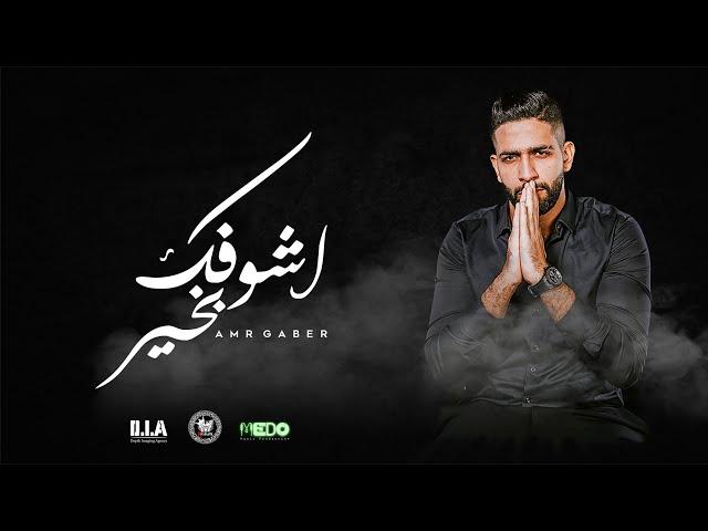 Amr Gaber - Ashofek Bkheer | عمرو جابر - أشوفك بخير