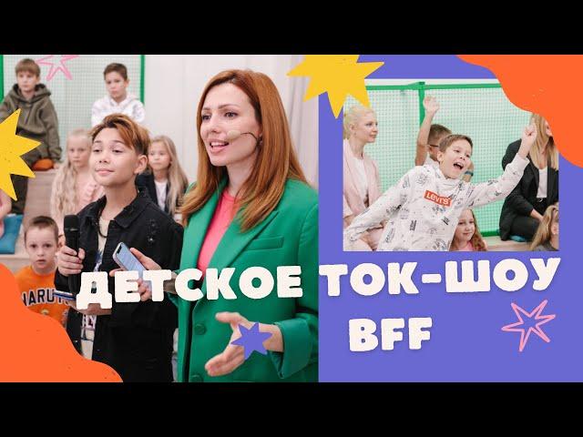 Детское ток-шоу BFF