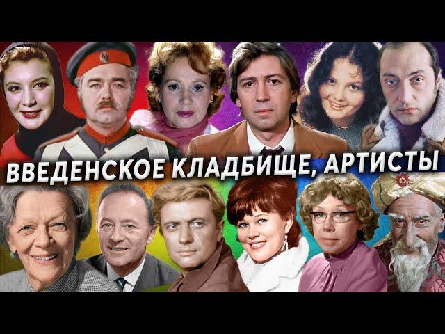 Введенское (Немецкое) кладбище, артисты | Кладбища Москвы