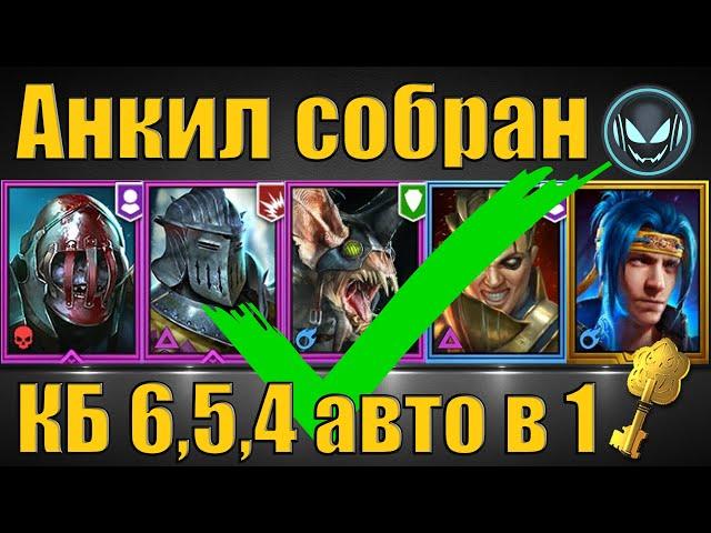  Анкил собран  Череполом, Ратник, Ловец, Ренегатика и Ниндзя Gray plays | Raid SL