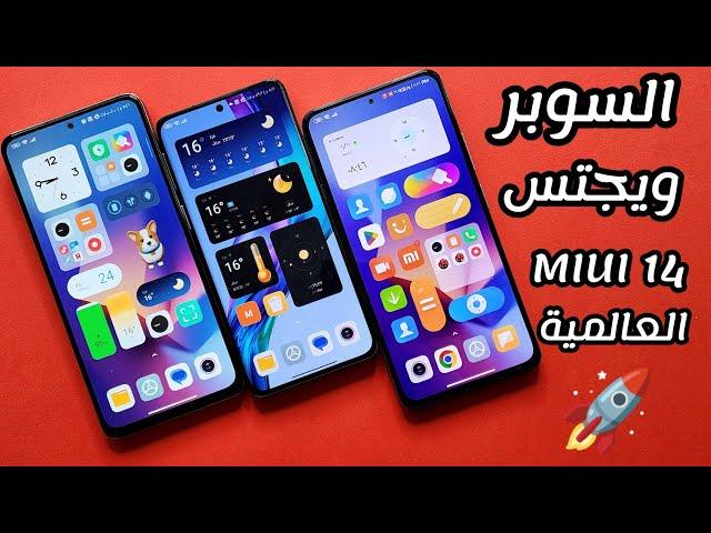 حريقة ولعت  تثبيت السوبر ويجتس MIUI 14  لهواتف شاومي وريدمي وبوكو .. Super Widget miui 14