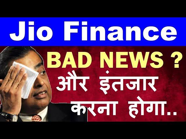 Jio Financial Services BAD NEWS? (और इंतजार करना होगा) Jio Finance ShareMukesh AmbaniReliance UPI