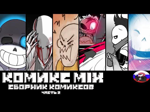 Сборник комиксов - Comics MIX  ◄Часть 2►