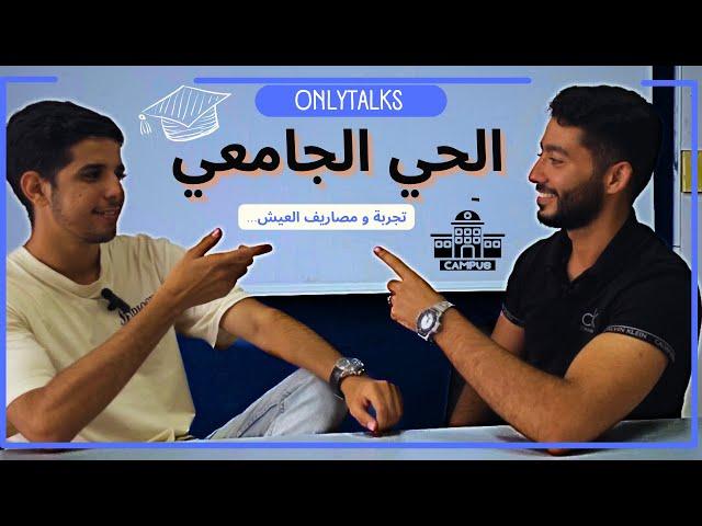 Cité Universitaire مصاريف الحي الجامعي ft. Mohamed | EP 3 | OnlyTalk