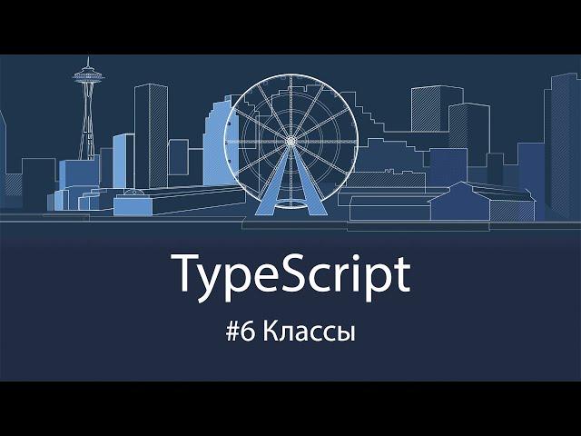 TypeScript #6 Классы