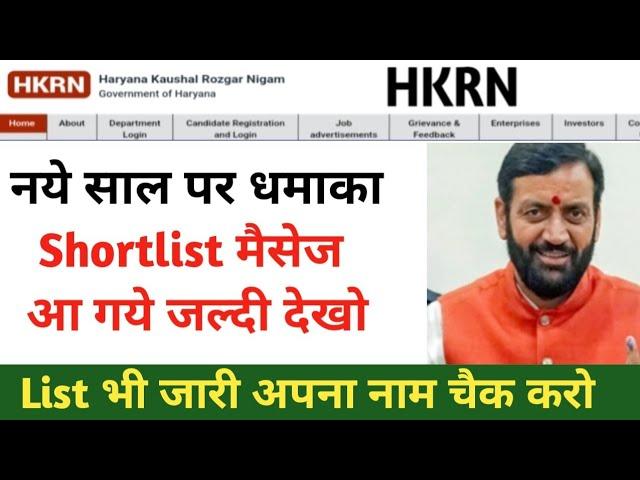 Hkrn बड़ी खुशखबरी नये साल का तोहफा Shortlist मैसेज आ गये list भी आ गईं अपना नाम चैक करो #hkrnl #hkrn