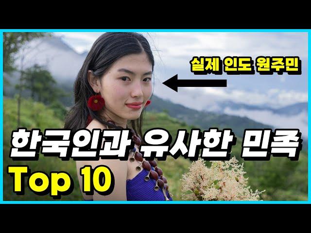 제2의 한국인? 한국인과 유전적으로 가장 유사한 민족 Top 10