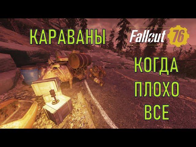 Fallout 76 Караваны. Когда плохо все.