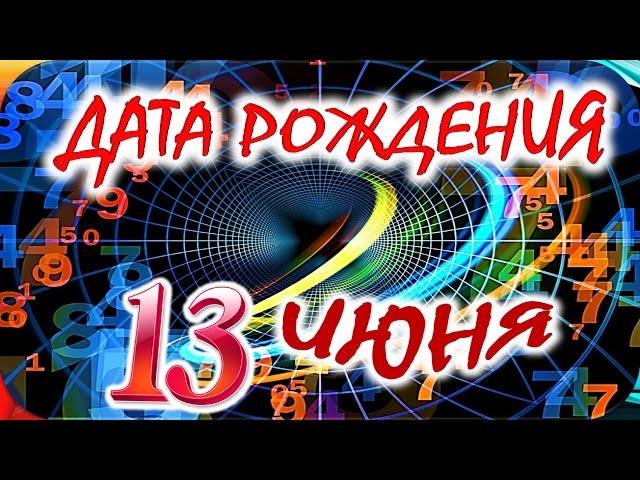 ДАТА РОЖДЕНИЯ 13 ИЮНЯСУДЬБА, ХАРАКТЕР И ЗДОРОВЬЕ ТАЙНА ДНЯ РОЖДЕНИЯ