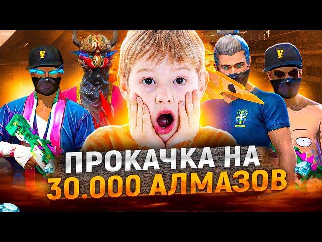 ПРОКАЧКА АККАУНТА ПОДПИСЧИКА НА 30.000 АЛМАЗОВ В FREE FIRE