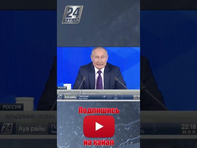 Владимир Путин о Казахстане #shorts #путин #казахстан