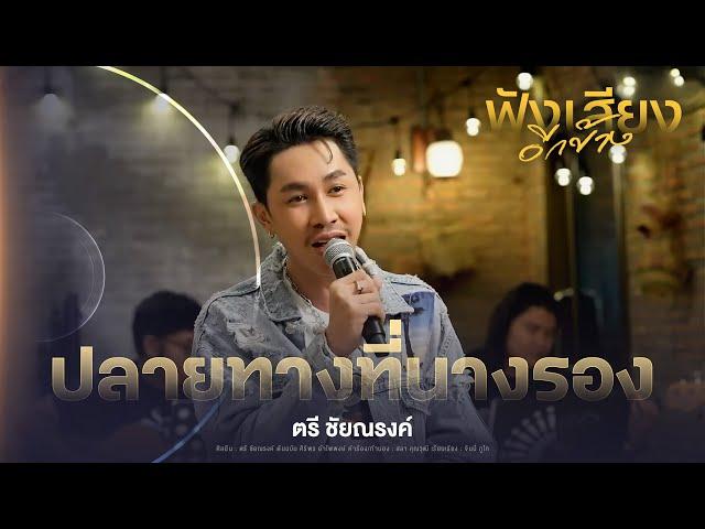 ปลายทางที่นางรอง - ตรี ชัยณรงค์ [ORIGINAL : คอยทางที่นางรอง] #ฟังเสียงอีกข้าง