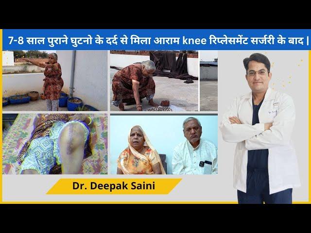 7-8 साल पुराने घुटनो के दर्द से मिला आराम knee रिप्लेसमेंट सर्जरी के बाद |