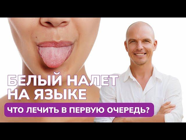 Белый налет на языке? Как просто очистить язык от налета