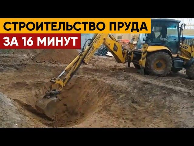 Строительство пруда от А до Я за 16 минут | Как построить пруд своими руками.