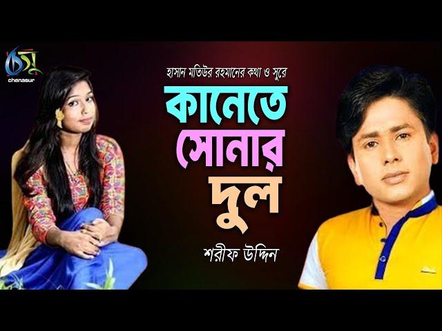 Kanete Sonar Dul । কানেতে সোনার দুল । Sharif Uddin । Hasan Motiur Rahman। Bangla  Folk Song