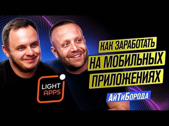 $6000 в месяц на приложениях Apple / Пассивный доход для мобильного разработчика / LightApps