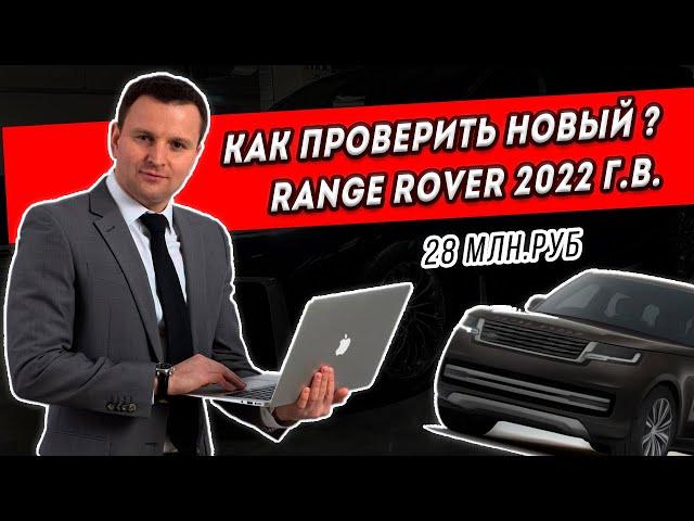 На проверке Range Rover, 2022г.в, 28млн.руб