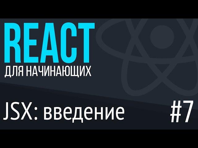 #7. React для НАЧИНАЮЩИХ (jsx: введение)