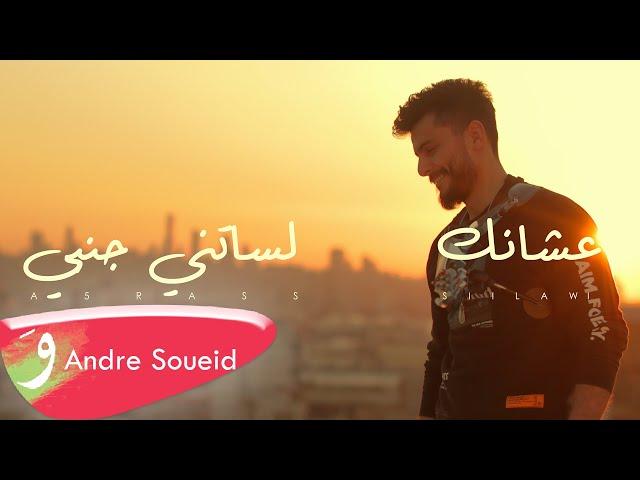 Ashanek X Lessatni Janbi - Cover by Andre Soueid (2022) / عشانك X لساتني جنبي