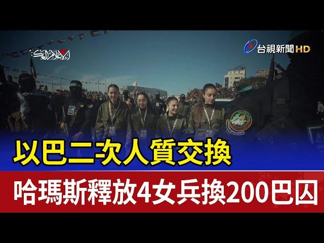 以巴二次人質交換 哈瑪斯釋放4女兵換200巴囚