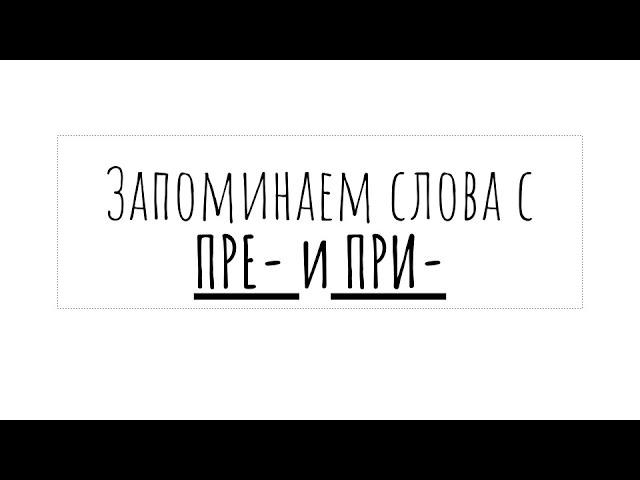 Словарные написания ПРЕ- и ПРИ- | запоминалка для ЕГЭ по русскому