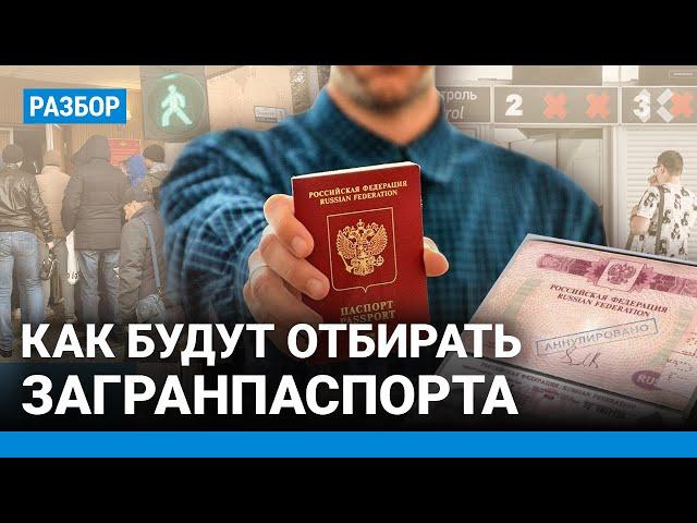 Паспорта будут отбирать. Новые правила выезда за границу. Что нужно знать, если хотите уехать из РФ