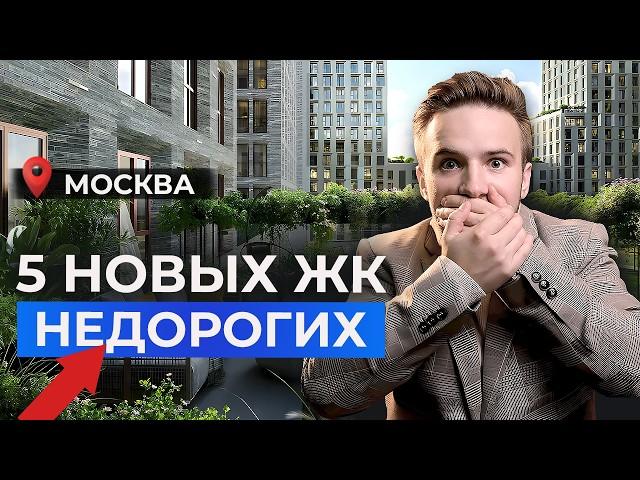 ТОП 5 недорогих ЖК Москвы 2024! Где купить квартиру в новостройке?