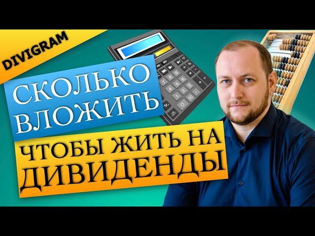 Сколько вложить, чтобы жить на дивиденды: расчеты портфеля DIVIGRAM