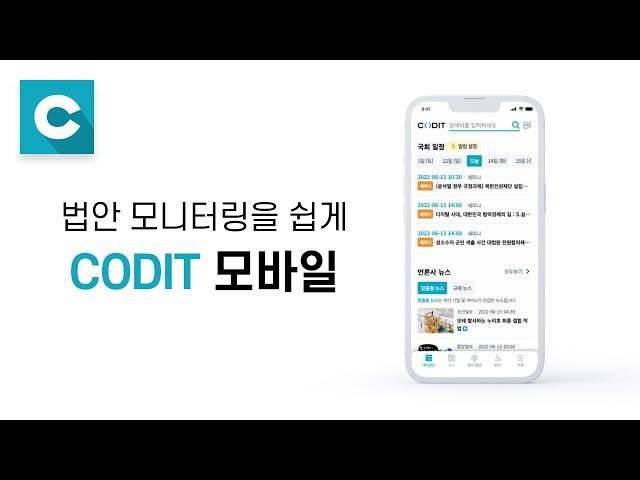 CODIT 모바일 사용가이드