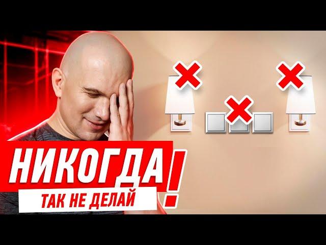 ЭЛЕКТРИКА В КВАРТИРЕ. ГДЕ РАЗМЕСТИТЬ ВЫКЛЮЧАТЕЛИ? #085