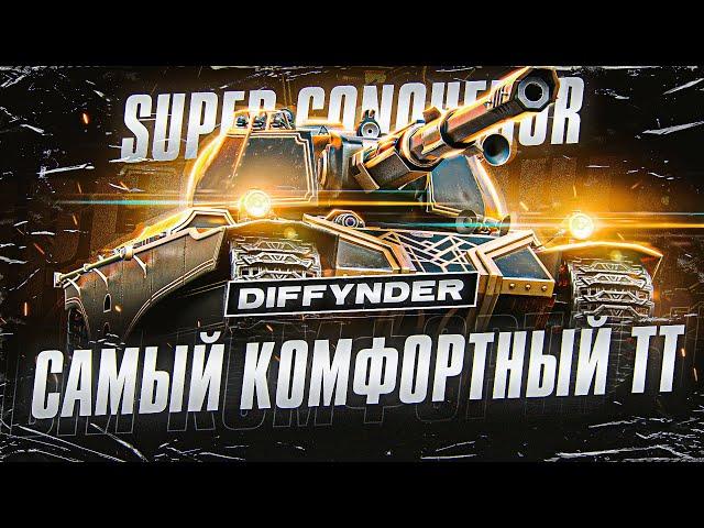 ИГРАЕМ ДО НЕРФА НА СИЛЬНОМ (ПОКА) ТТ – SUPER CONQUEROR