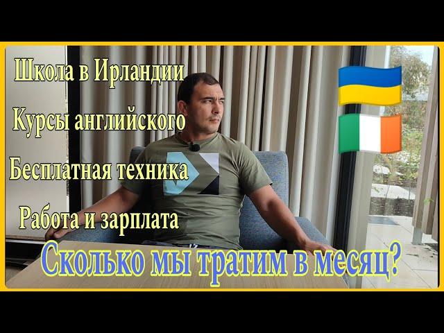 Сколько мы тратим в месяц? Беженцы в Ирландии /Школа, работа и зарплата, бесплатная техника #ukraine