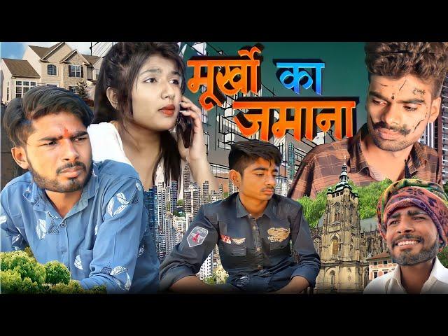 murkho ka jamana funny Bundelkhandi video Ashish and Bihari Upadhyay