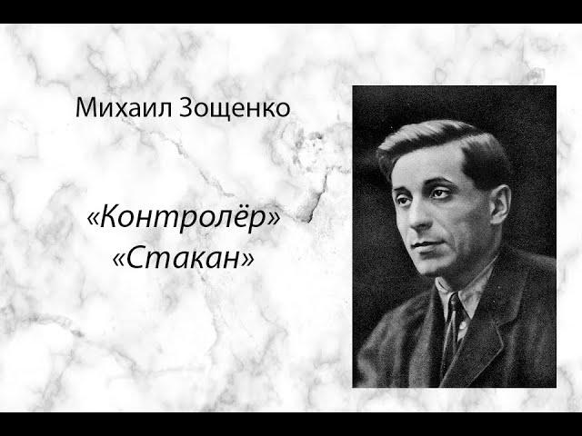 Михаил Зощенко "Контролер", "Стакан" аудиокнига, рассказы