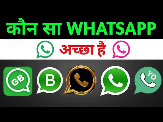 कौन सा Whatsapp चलाना safe है जाने पूरी जानकारी || Whatsapp full information 2023 || Whatsapp