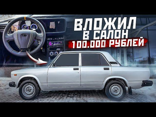 Салон за 100.000 рублей на ВАЗ 2107. Электропечка. ЭУР. Тоннель от гранты.