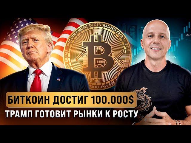 БИТКОИН выше 100к$. Трамп запампит рынок. Не пропусти эти альткоины. Что ждать дальше?