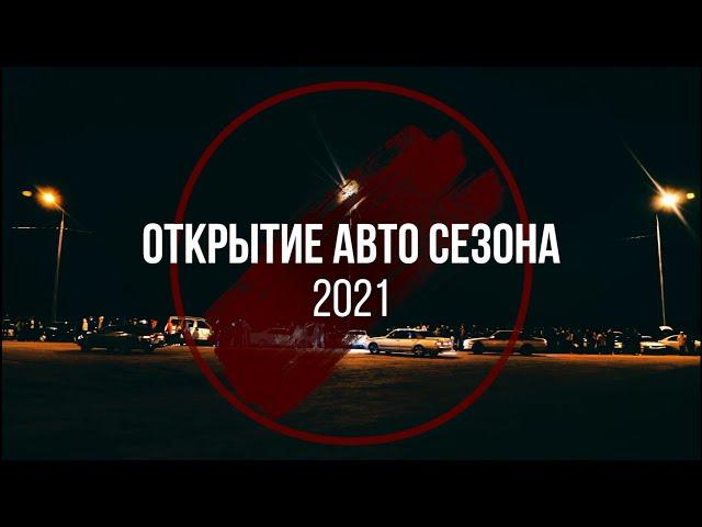 Открытие сезона 2021 丂Ҝ卄ㄖᗪ 几卂ᐯ卂ㄥ 乃丂Ҝ